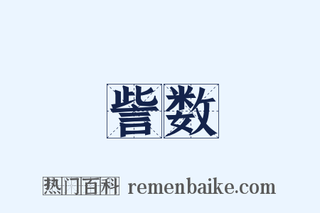 訾数是什么意思的图片